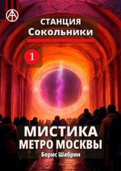 Обложка книги «Станция Сокольники 1. Мистика метро Москвы» — Борис Шабрин