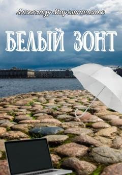 Обложка книги «Белый зонт» — Александр Мирошниченко