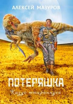 Обложка книги «Потеряшка. Казус ютираннуса» — Алексей Михайлович Мазуров