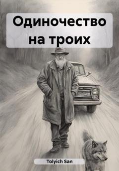 Обложка книги «Одиночество на троих» — San Tolyich
