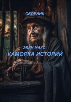 Обложка книги «Каморка историй» — Элен Макс