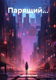 Обложка книги «Парящий…» — Андрей Седанов