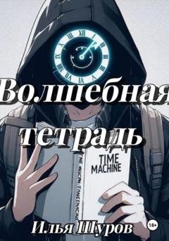 Обложка книги «Волшебная тетрадь» — Илья Шуров