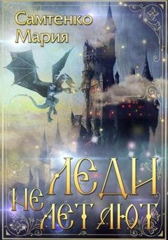 Обложка книги «Леди не летают» — Мария Самтенко