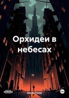 Обложка книги «Орхидеи в небесах» — Тимур Шипов