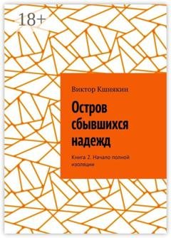Обложка книги «Остров сбывшихся надежд. Книга 2. Начало полной изоляции» — Виктор Кшнякин