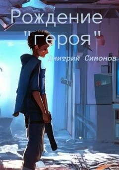 Обложка книги «Рождение героя» — Дмитрий Владимирович Симонов