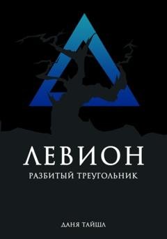 Обложка книги «Левион. Разбитый треугольник» — Даня Тайшл