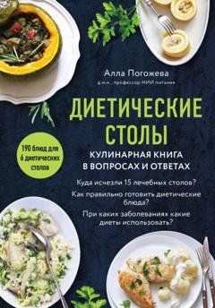 Обложка книги «Диетические столы. Кулинарная книга в вопросах и ответах» — Алла Погожева
