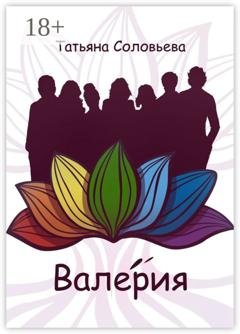 Обложка книги «Валерия» — Татьяна Соловьева
