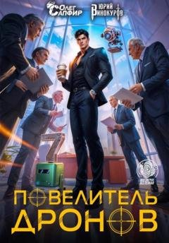 Обложка книги «Повелитель дронов – 7» — Юрий Винокуров