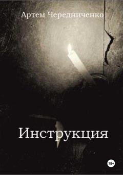 Обложка книги «Инструкция» — Артём Андреевич Чередниченко
