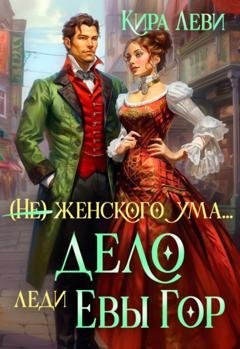 Обложка книги «Дело леди Евы Гор» — Кира Леви