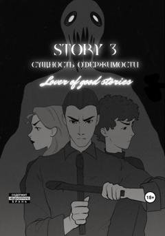 Обложка книги «Story № 3. Сущность одержимости» — Lover of good stories