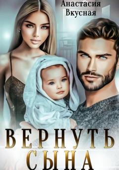 Обложка книги «Вернуть сына» — Анастасия Вкусная