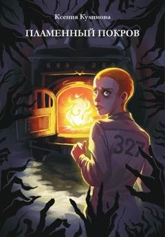 Обложка книги «Пламенный покров» — Ксения Леонидовна Кулимова