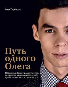 Обложка книги «Путь одного Олега» — Олег Торбосов