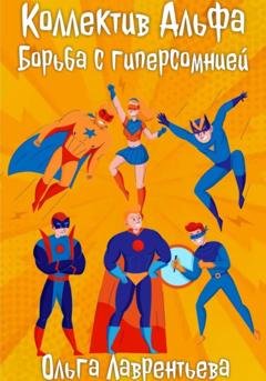 Обложка книги «Коллектив Альфа: Борьба с гиперсомнией» — Ольга Лаврентьева