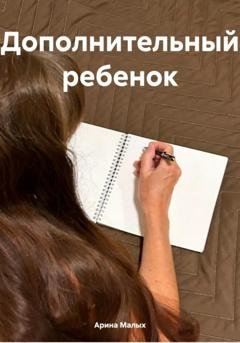 Обложка книги «Дополнительный ребенок» — Арина Малых