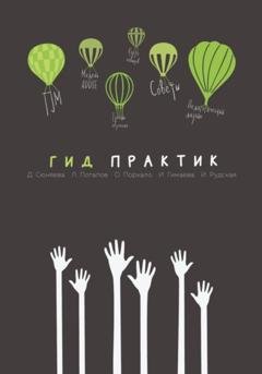 Обложка книги «Гид практик» — Диана Сюняева