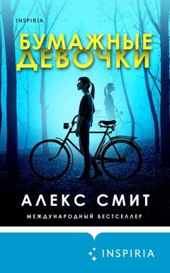 Обложка книги «Бумажные девочки» — Алекс Смит
