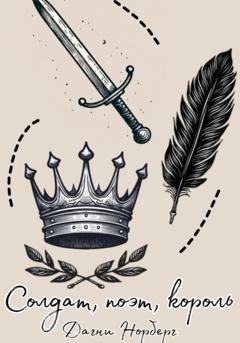 Обложка книги «Солдат, поэт, король» — Дагни Норберг