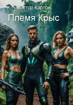Обложка книги «Племя Крыс» — Виктор Кэртон