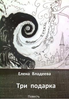 Обложка книги «Три подарка» — Елена Владеева