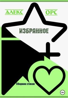 Обложка книги «Избранное» — Алекс Орс