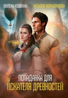 Обложка книги «Попаданка для искателя древностей» — Милена Кушкина