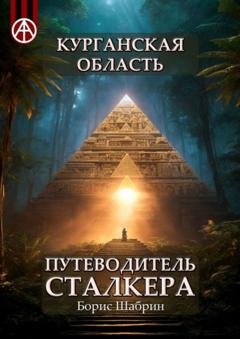 Обложка книги «Курганская область. Путеводитель сталкера» — Борис Шабрин
