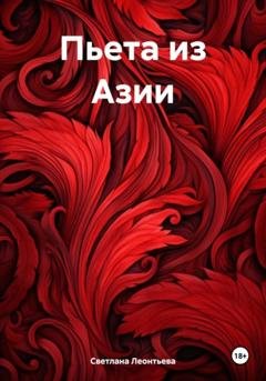 Обложка книги «Пьета из Азии» — Светлана Геннадьевна Леонтьева