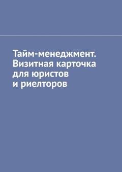 Обложка книги «Тайм-менеджмент. Визитная карточка для юристов и риелторов» — Антон Анатольевич Шадура