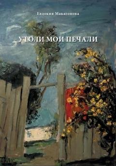 Обложка книги «Утоли мои печали» — Евдокия Аркадьевна Ескина