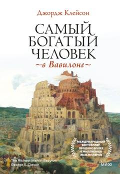 Обложка книги «Самый богатый человек в Вавилоне» — Джордж Сэмюэль Клейсон