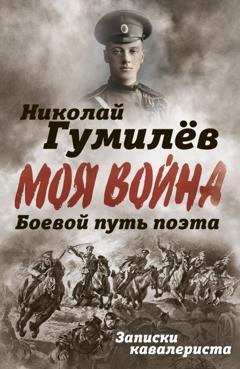 Обложка книги «Боевой путь поэта. Записки кавалериста» — Николай Гумилев