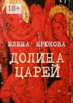 Обложка книги «Долина царей» — Елена Крюкова