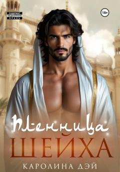 Обложка книги «Пленница Шейха» — Каролина Дэй
