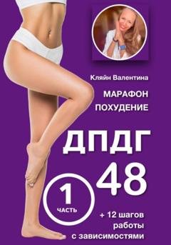 Обложка книги «Марафон похудения ДПДГ-48 и 12 шагов работы с зависимостями. Часть 1» — Валентина Кляйн