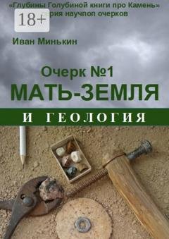 Обложка книги «Очерк №1. Мать-Земля и геология» — Иван Матвеевич Минькин