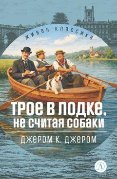 Обложка книги «Трое в лодке, не считая собаки» — Джером К. Джером