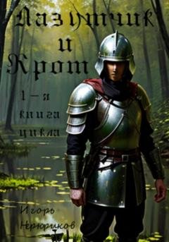 Обложка книги «Лазутчик и крот» — Игорь Нерюриков