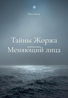 Обложка книги «Тайны Жоржа. Меняющий лица» — Илья Алигор