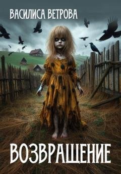 Обложка книги «Возвращение (дар предков)» — Василиса Ветрова