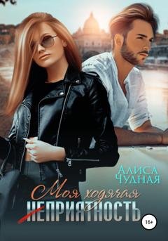 Обложка книги «Моя ходячая (не)приятность» — Алиса Чудная