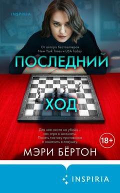 Обложка книги «Последний ход» — Мэри Бёртон