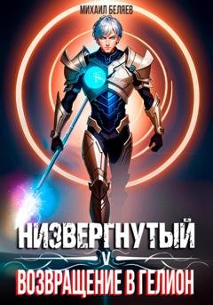 Обложка книги «Низвергнутый 5: возвращение в Гелион» — Михаил Беляев