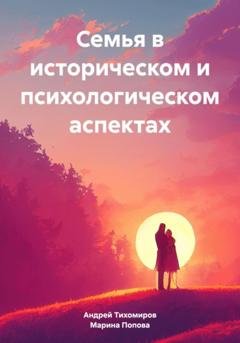 Обложка книги «Семья в историческом и психологическом аспектах» — Андрей Тихомиров