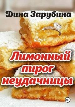 Обложка книги «Лимонный пирог неудачницы» — Дина Зарубина