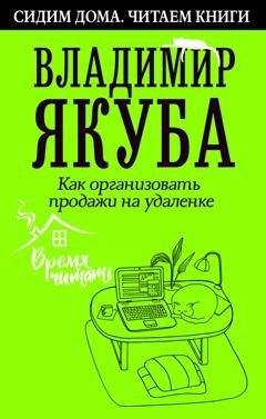 Обложка книги «Как организовать продажи на удаленке» — Владимир Якуба
